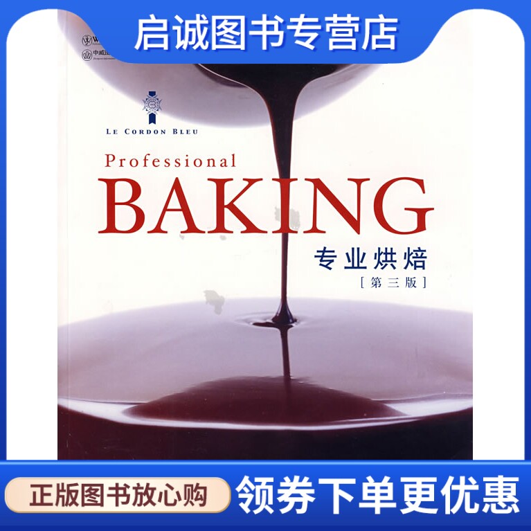 正版现货直发专业烘焙 (美)韦恩·吉斯伦  著，谭建华，赵成艳  译 大连理工大学出版社 9787561127247