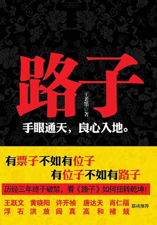 路子历经三年终于破禁 王跃文 黄晓阳 许开祯 肖仁福 浮石等联袂推荐！！ 王老墨 9787229050887 重庆出版社 正版现货直发 书籍/杂志/报纸 官场小说 原图主图