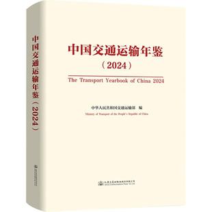 中国交通运输年鉴（2024）中华人民共和国交通运输部交通运输专业科技人民交通出版社股份有限公司9787114200236