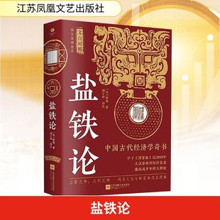 盐铁论 全译全注全本(汉)桓宽经济理论、法规经管、励志江苏凤凰文艺出版社