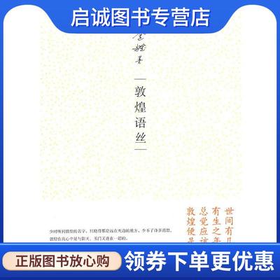 正版现货直发敦煌语丝 金耀基　著 9787101079654 中华书局