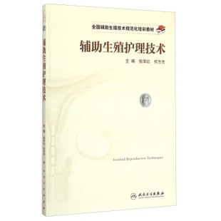 正版 社 何方方 辅助生殖护理技术 现货直发 张学红 9787117201544 人民卫生出版 全国辅助生殖技术规范化培训教材