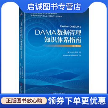 正版现货直发DAMA数据管理知识体系指南 数据管理协会（DAMA国际）著,DAMA中国分会翻译组 译 9787111655442 机械工业出版社