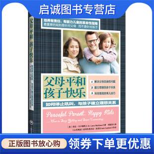 正版现货直发父母平和孩子快乐:如何停止吼叫，与孩子建立理想关系 [美] 劳拉·马卡姆（Laura Markham） 著,刘海青 译