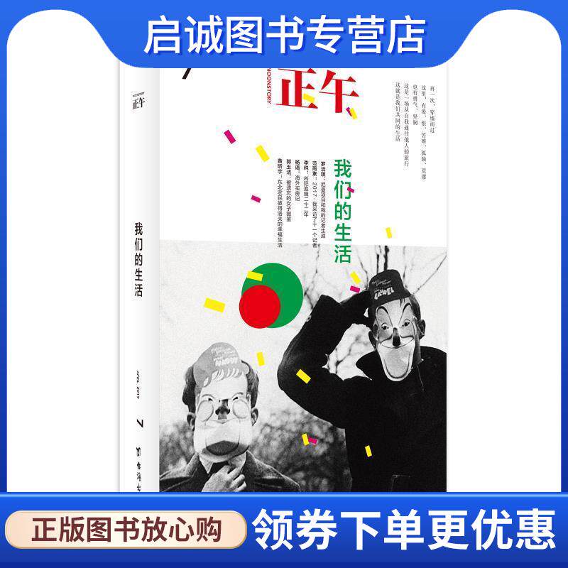正版现货直发正午7：我们的生活 正午故事 9787516822616 台海出版社