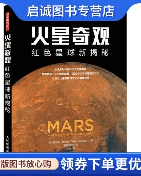 正版现货直发火星奇观 红色星球新揭秘 [英]贾尔斯·斯帕罗(Giles Sparrow) 人民邮电出版社 9787115436887