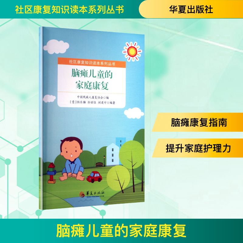 脑瘫儿童的家庭康复护理生活华夏出版社有限公司