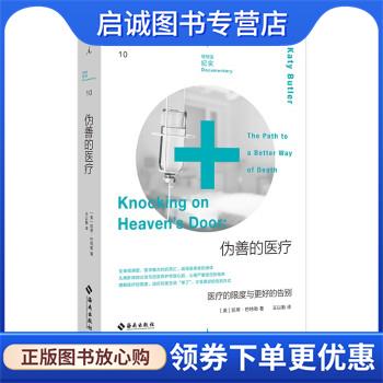 正版现货直发伪善的医疗:医疗的限度与更好的告别 [美]凯蒂·巴特勒 9787573005885 海南出版社