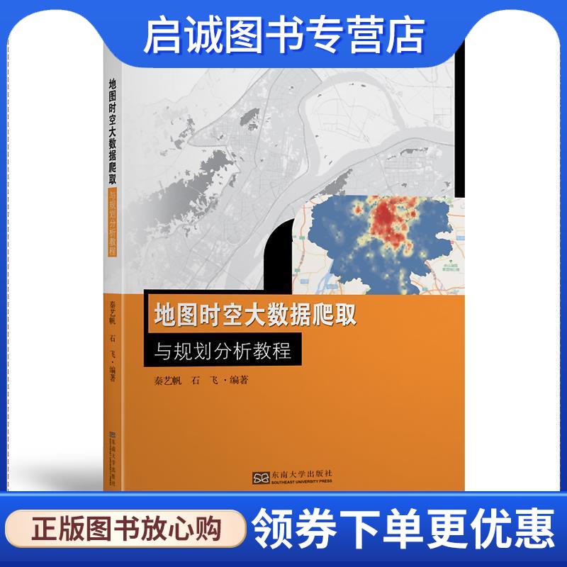 正版现货直发地图时空大数据爬取与规划分析教程 秦艺帆,石飞 9787564185473 东南大学出版社