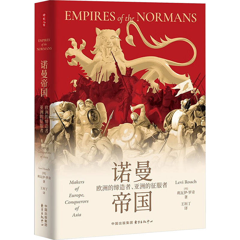 时刻人文·诺曼帝国：欧洲的、亚洲的征服者