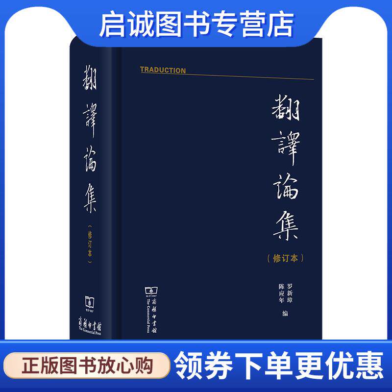 正版现货直发翻译论集 罗新璋陈应年 9787100184892 商务印书馆