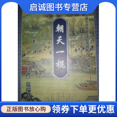 正版现货直发 朝天一棍(上) 温瑞安 02花城出版社 9787536023130