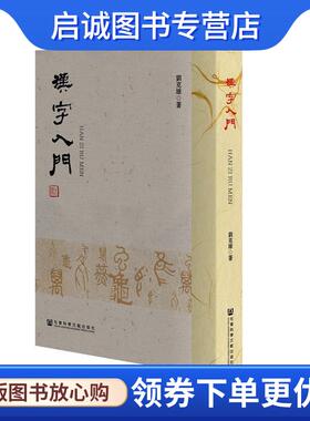 正版现货直发汉字入门 刘克雄 著 9787520133371 社会科学文献出版社