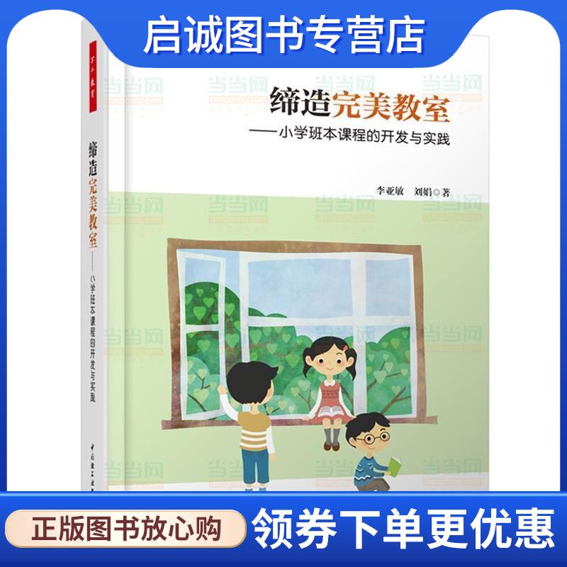 正版现货直发缔造完美教室—小学班本课程的开发与实践 李亚敏,刘娟 著 9787501997640 中国轻工业出版社