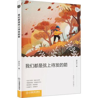 我们都是弦上待发的箭罗光太 著散文文学江西教育出版社
