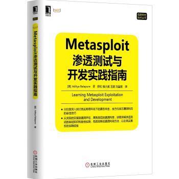 正版Metasploit渗透测试与开发实践指南 巴拉飘 (Aditya Balapure), 缪纶, 等 9787111483878 机械工业出版社