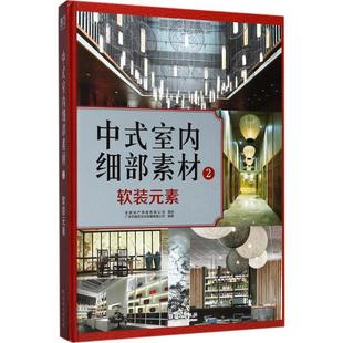 中式室内细部素材 广州市唐艺文化传播有限公司编著 建筑设计 专业科技 中国林业出版社9787503891199