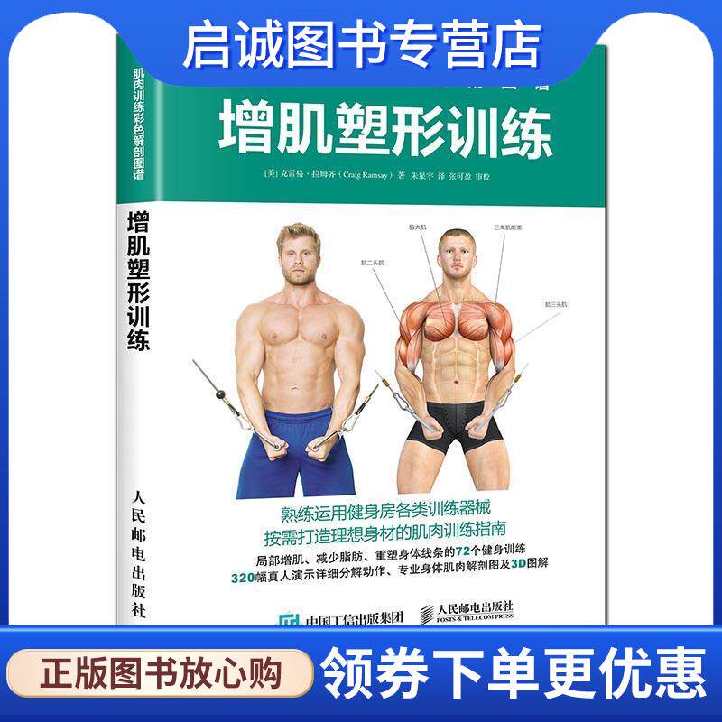 正版现货直发肌肉训练彩色解剖图谱 增肌塑形训练 [美]克雷格&middot;拉姆齐(Craig Ramsay) 9787115467515 人民邮电出版社