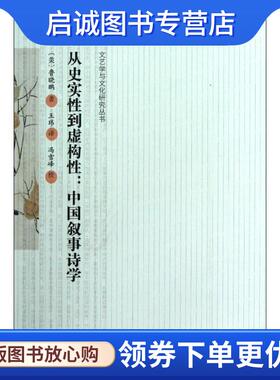 正版现货直发从史实性到虚构性:中国叙事诗学 (美)鲁晓鹏　著,王玮　译,冯雪峰　校 9787301215159 北京大学出版社