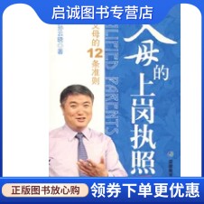 正版现货直发父母的上岗执照：合格父母的12条准则孙云晓 著  安徽教育出版社  9787533643287