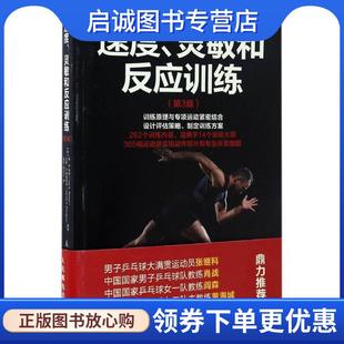 美 人民 9787115430717 现货直发速度 灵敏和反应训练 Ferrigno 万斯·A. 李·E.布朗 周亢亢 正版 费里格诺 陈洋 Vance