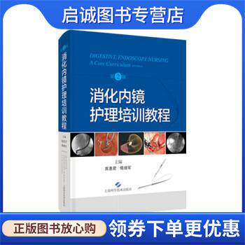 正版现货直发消化内镜护理培训教程 席惠君,傅增军 9787547856468 上海科学技术出版社