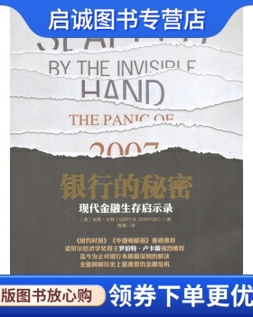 正版现货直发银行的秘密:现代金融生存启示录9787508628271 加里戈顿（Gary B.Gorton）,陈曦,中信出版社,中信出版集团