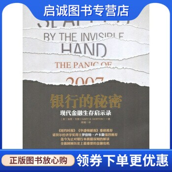 正版现货直发银行的秘密:现代金融生存启示录9787508628271 加里戈顿（Gary B.Gorton）,陈曦,中信出版社,中信出版集团 - 封面