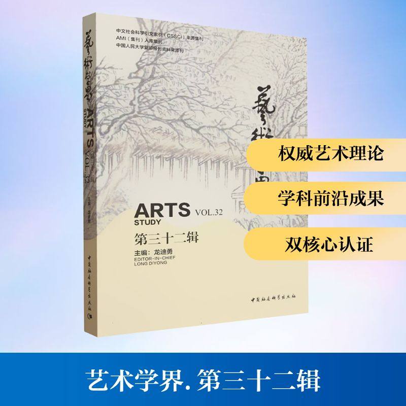 艺术学界 第三十二辑文艺其他艺术中国社会科学出版社