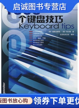 正版现货直发1000个键盘技巧,(德)德莱克斯勒,(德)哈尔勒,北京风华艺校译,人民音乐出版社9787103034866