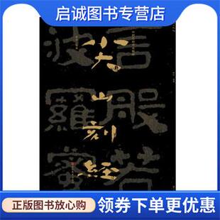 正版现货直发中国石刻书法精粹—尖山刻经 赖非 著 9787533085759 山东美术出版社