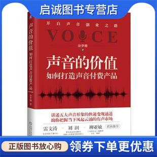 正版现货直发声音的价值:如何打造声音付费产品 涂梦珊 9787111651413 机械工业出版社