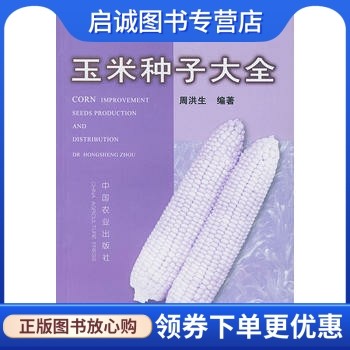 正版现货直发 玉米种子大全 周洪生著 9787109066403 中国农业出版社