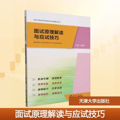 面试原理解读与应试技巧：大中专文科社科综合大中专天津大学出版社