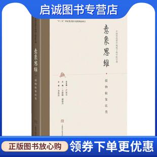 正版现货直发意象思维·援物取象比类 李其忠,王颖晓,谢朝丹 9787547846742 上海科学技术出版社