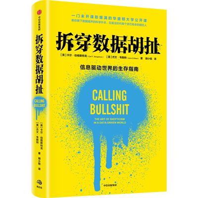拆穿数据胡扯 卡尔·伯格斯特龙 统计 经管、励志 中信出版社