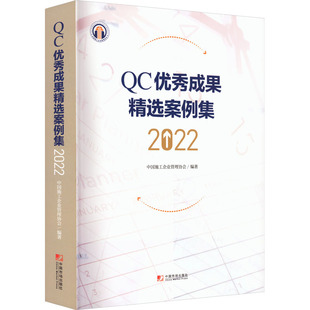 正版现货直发QC优秀成果精选案例集 2022 管理理论 经管、励志 中国市场出版社有限公司