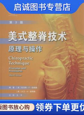 正版现货直发美式整脊技术原理与操作-第3版 [美] 托马斯·F·伯格曼（Thomas F.Bergmann）,[美] 9787543333024 天津出版传媒集团