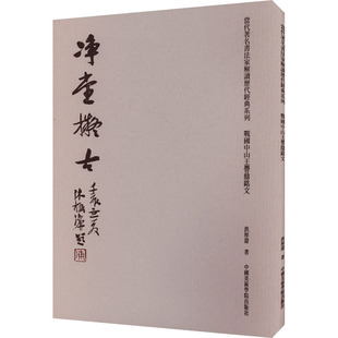 战国中山王厝鼎铭文洪厚甜美术理论艺术中国美术学院出版社