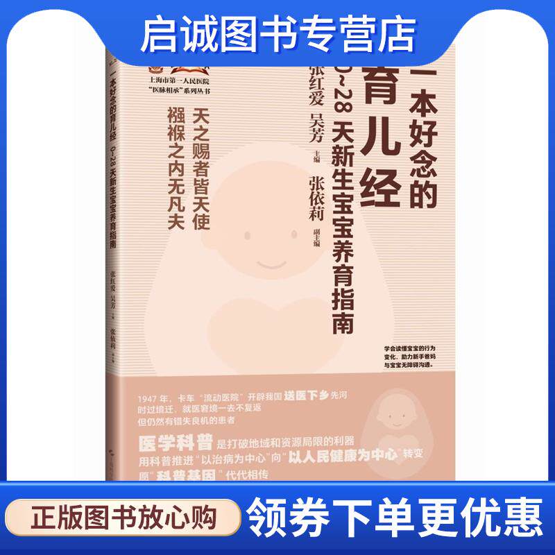 正版现货直发一本好念的育儿经:0-28天新生宝宝养育指南 张红爱,吴芳 主编,张依莉 副主编 9787547865651 上海科学技术出版社