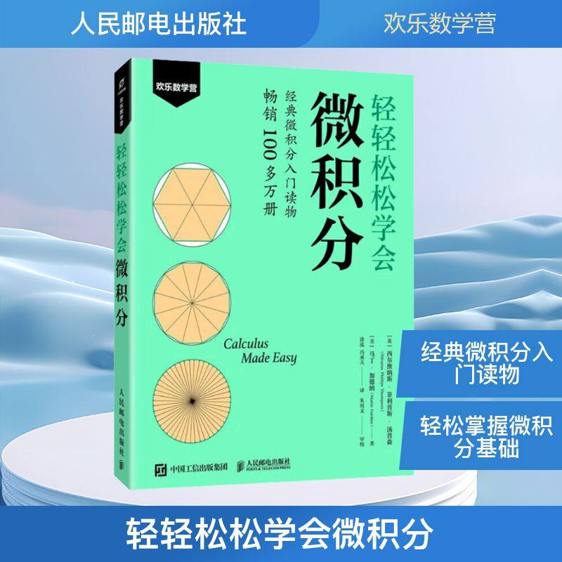 轻轻松松学会微积分(英)西尔维纳斯·菲利普斯·汤普森(Silvanus Phillips Thompson),(美)马丁·加德纳(Martin Gardner)科技综合
