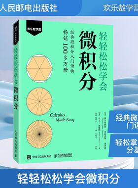 轻轻松松学会微积分(英)西尔维纳斯·菲利普斯·汤普森(Silvanus Phillips Thompson),(美)马丁·加德纳(Martin Gardner)科技综合