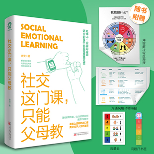 社交这门课,只能父母教：唐雯 素质教育 文教 万卷出版有限责任公司