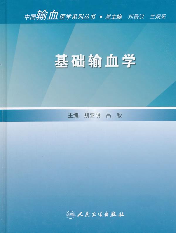 基础输血学 魏亚明　等主编 人民卫生出版社 9787117135054 正版现货直发