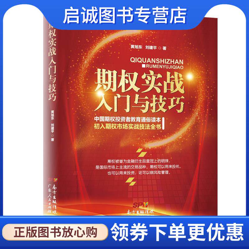 正版现货直发期权实战入门与技巧 黄旭东,刘建平 9787218132969 广东人民出版社