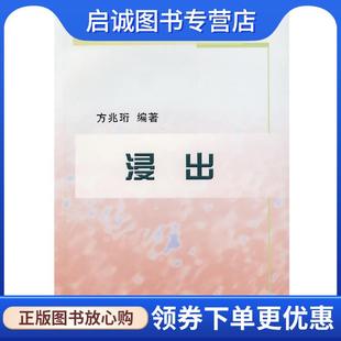 冶金工业出版 正版 9787502440244 方兆衍 社 现货直发浸出