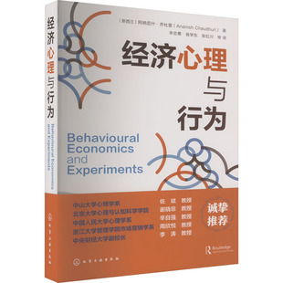 经济心理与行为 (新西兰)阿纳尼什·乔杜里 经济理论、法规 经管、励志 化学工业出版社