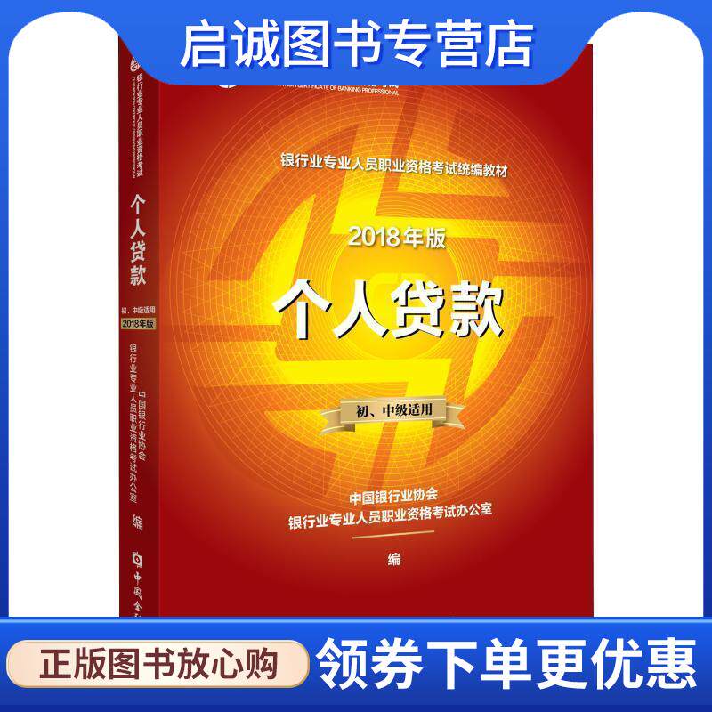 正版现货直发个人贷款 初、中级适用 2018年版 中国银行业协会银行业专业人员职业资格考试办公室编 9787504996329 中国金融出版社