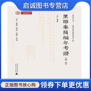 正版现货直发里耶秦简编年考证 蔡万进 9787559858313 广西师范大学出版社