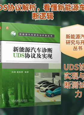 新能源汽车诊断UDS协议及实现向满 童维勇汽摩维修专业科技机械工业出版社9787111762072